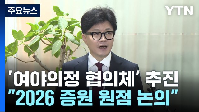 '여야의정 협의체' 추진... 2026 의대 증원 원점 논의 가능 / YTN