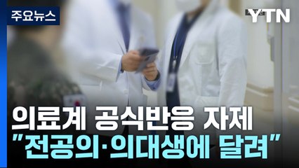 의료계 공식 반응 자제..."전공의·의대생 의견이 중요" / YTN