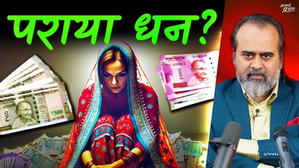 लड़कियां तो पराया धन हैं || आचार्य प्रशांत, बातचीत (2024)