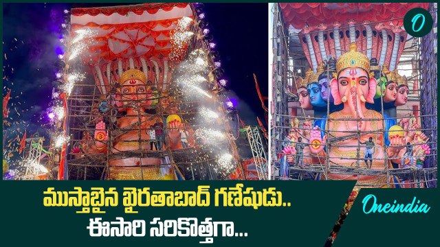 Khairatabad Ganesh 2024 First Look.. 70 అడుగుల ఎత్తులో ఖైరతాబాద్ గణపతి | Oneindia Telugu