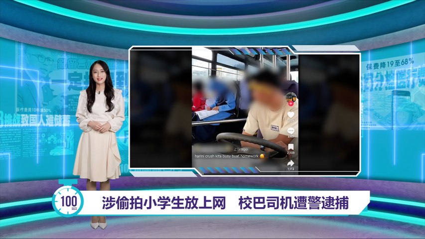 校巴司机涉猥亵儿童？   法米促TikTok提供案件信息