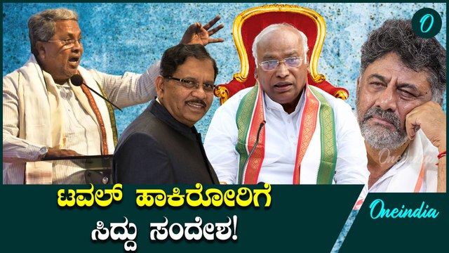 CM ಸ್ಥಾನಕ್ಕೆ ಸಿದ್ದರಾಮಯ್ಯ ರಾಜೀನಾಮೆ ಕೊಟ್ರೆ ಕಾಂಗ್ರೆಸ್ ನಲ್ಲಿ ಏನಾಗುತ್ತೆ?ಹೈಕಮಾಂಡ್ ಏನ್ ಮಾಡತ್ತೆ?