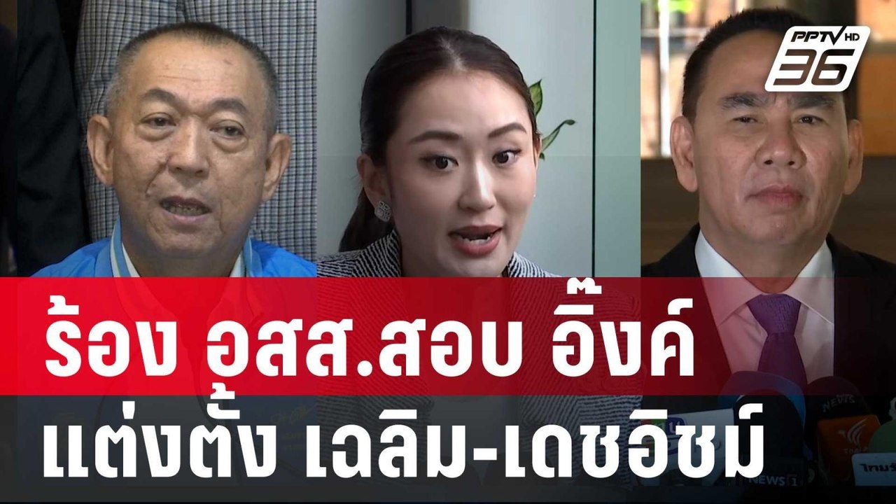 สนธิญา ร้อง อสส.สอบ อิ๊งค์ แต่งตั้ง เฉลิม-เดชอิชม์ | จับข่าวคุย | 6 ก.ย. 67