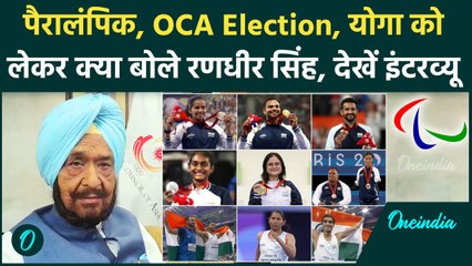 OCA के President बनने पर क्या बोले Randhir Singh, देखिए ये Exclusive Interview | वनइंडिया हिंदी