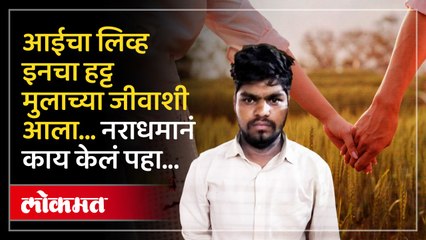 लिव्ह इन रिलेशनशिप, चिमुकल्याची उलटी,पुढे जे घडलं...