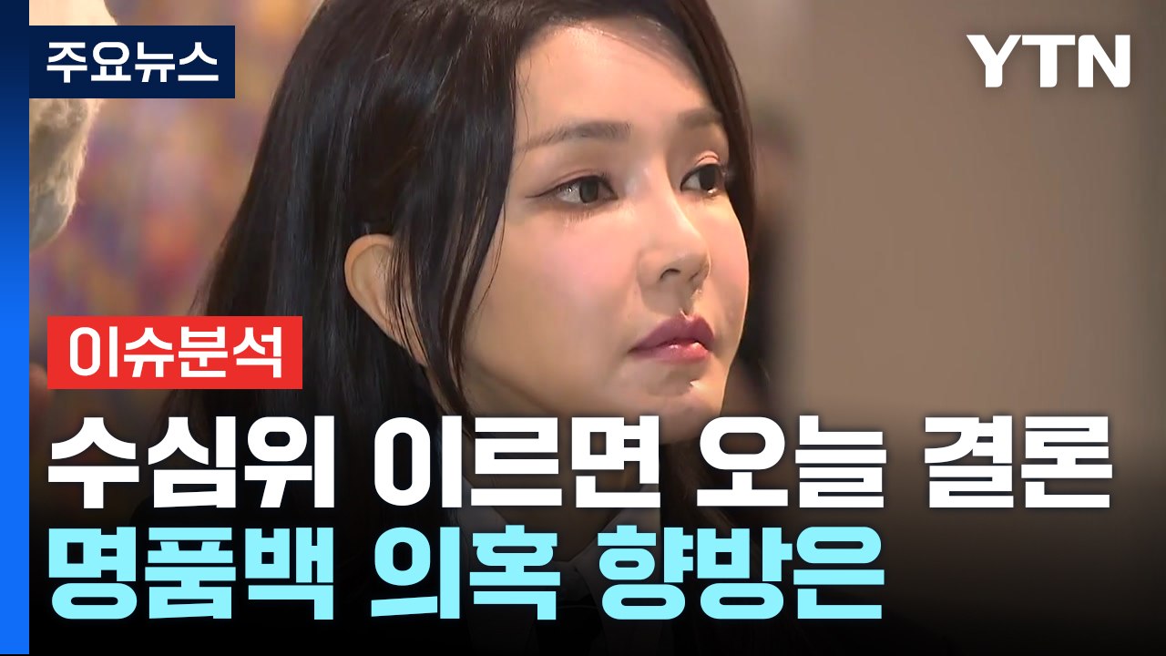 [이슈플러스] 검찰 수심위 이르면 오늘 결론...'명품백 의혹' 향방은 / YTN