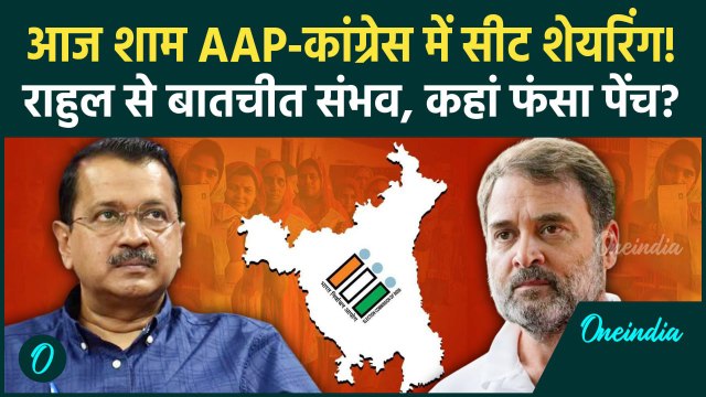 Haryana Election 2024: हरियाणा चुनाव में AAP-कांग्रेस सीट शेयरिंग आज | Rahul Gandhi | वनइंडिया हिंदी