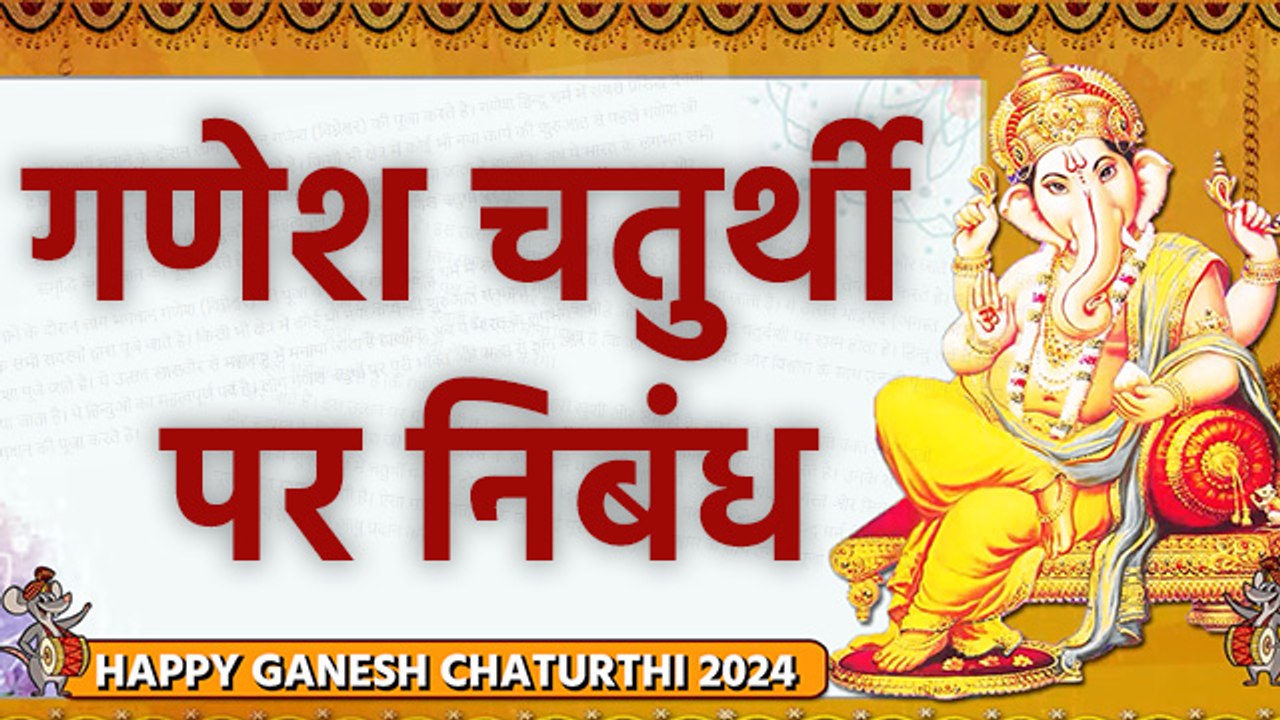 Ganesh Chaturthi Essay In Hindi 2024: गणेश चतुर...