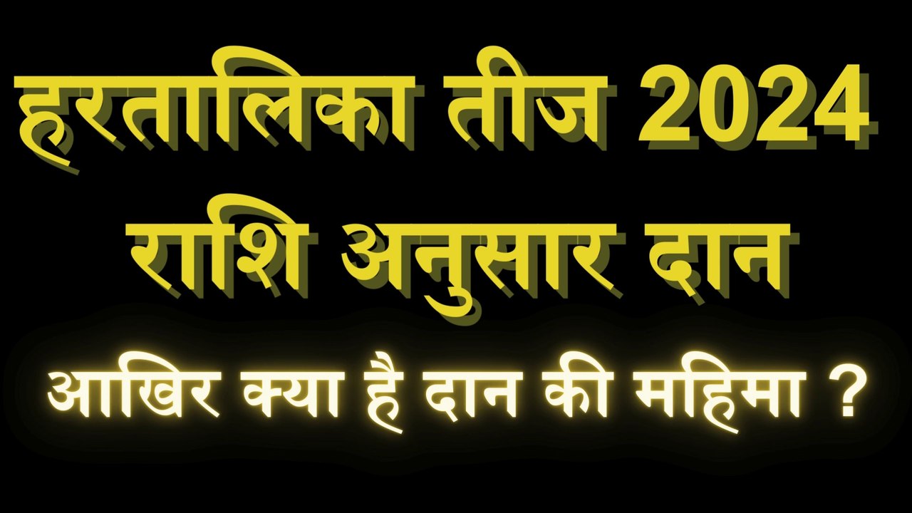 हरतालिका तीज 2024 राशि के अनुसार दान करें ये चीजें || vrat tyohar katha