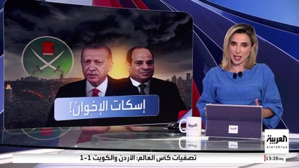 العربية ويكند | صفحة جديدة في العلاقات المصرية التركية.. و"الإخوان" الخاسر الأكبر