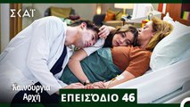 Bahar - Καινούργια Αρχή Επεισόδιο 46