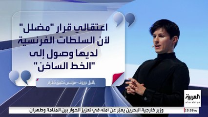 العربية ويكند | دوروف: كان على السلطات الفرنسية التواصل مع شركتي وتقديم شكوى بدلا من اعتقالي