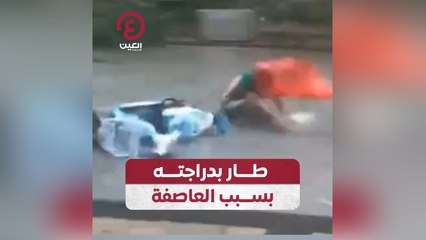 طار بدراجته بسبب العاصفة