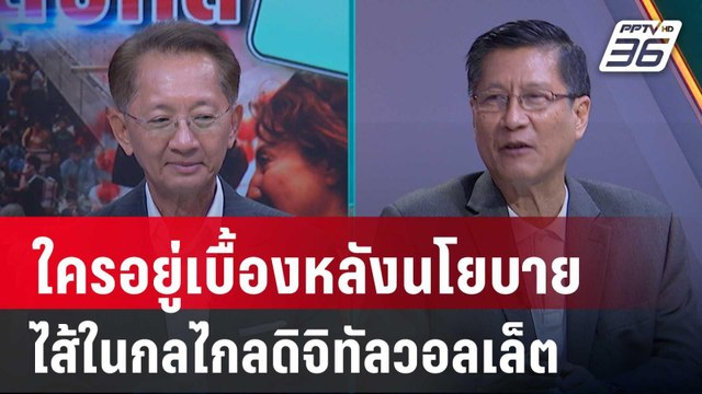 Exclusive Talk | วิเคราะห์ไส้ในใครอยู่เบื้องหลัง ดิจิทัลวอลเล็ต 10,000 บาท | คุยข้ามช็อต