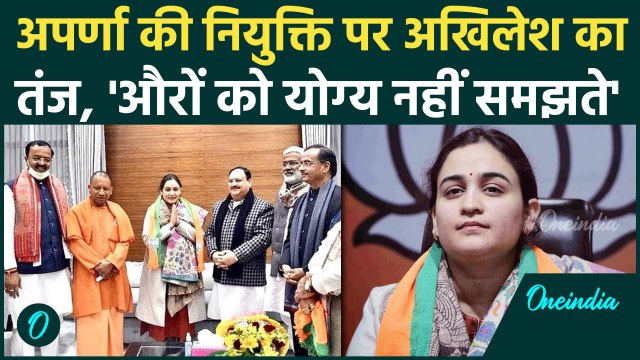 Aparna Yadav की नियुक्ति Akhilesh Yadav ने CM Yogi पर कसा करारा तंज | UP Politics | वनइंडिया हिंदी