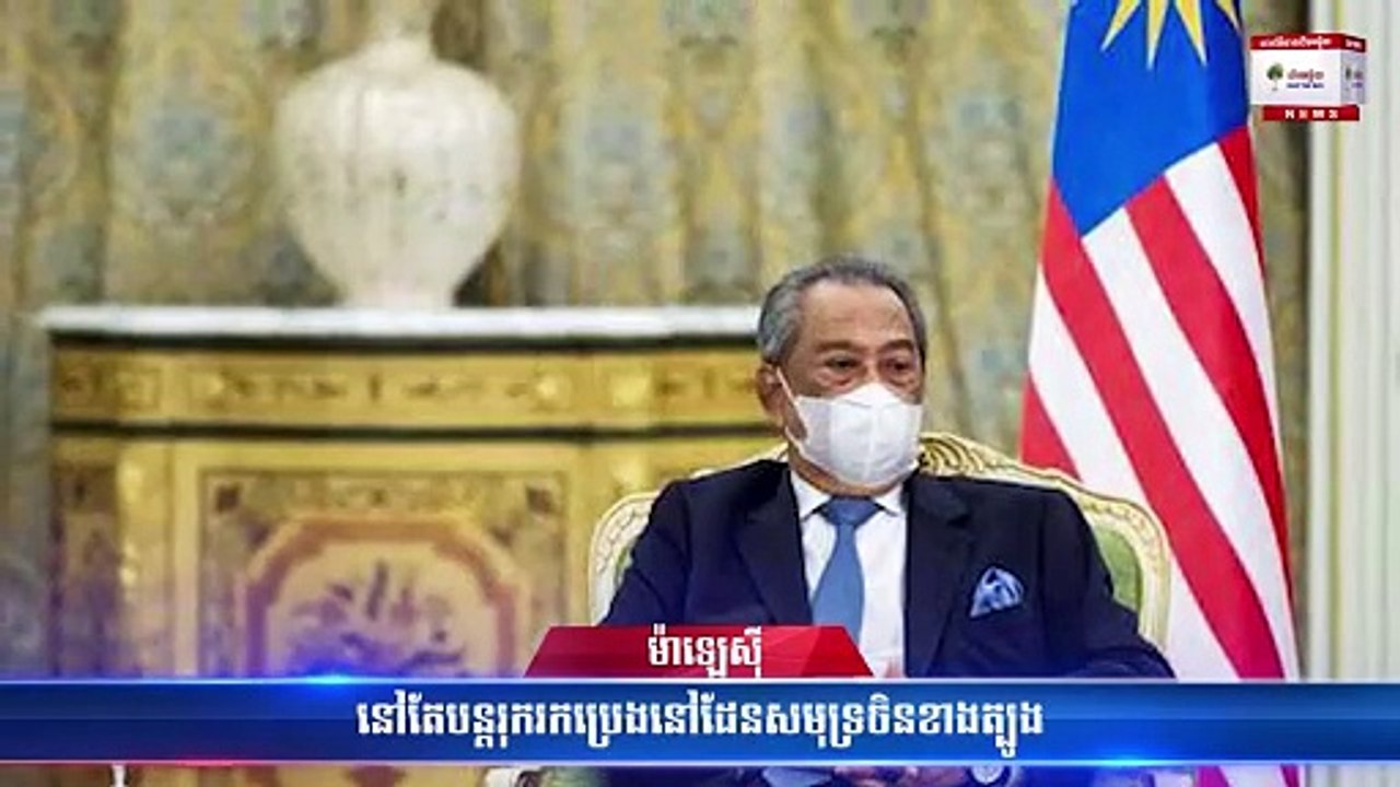 ម៉ាឡេស៊ី នៅតែបន្តរុករកប្រេងនៅដែនសមុទ្រចិនខាងត្បូង