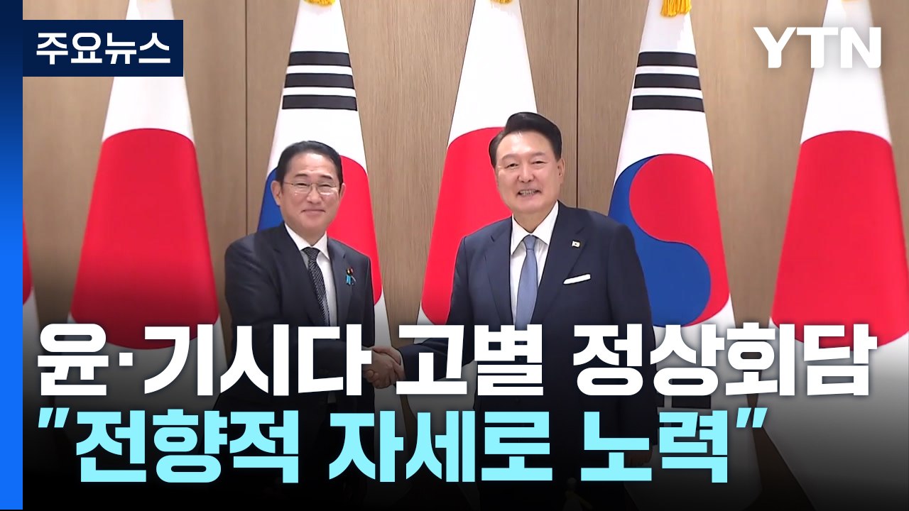 윤, 기시다와 고별 정상회담..."전향적 자세로 노력" / YTN