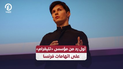أول رد من مؤسس «تليغرام» على اتهامات  فرنسا