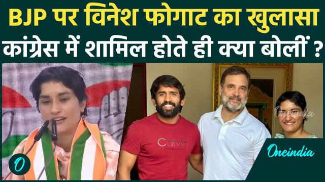 Vinesh Phogat Joined Congress: कांग्रेस में शामिल होते ही विनेश फोगाट खूब बरसीं | वनइंडिया हिंदी