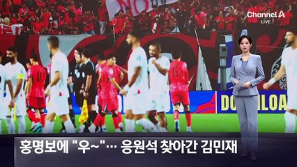 홍명보에 야유…응원석 찾아간 김민재