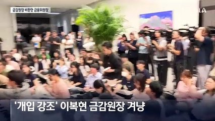 금융위원장 “은행 자율로 대출 관리해야”…이복현 비판