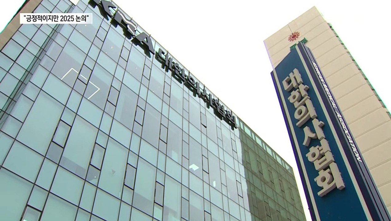 긍정 평가했지만…의료계 “2025년 의대 증원 논의 전제”