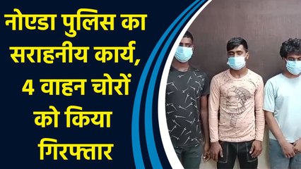 Noida के थाना Sector 113 Police का सराहनीय कार्य, 4 वाहन चोरों को किया Arrest