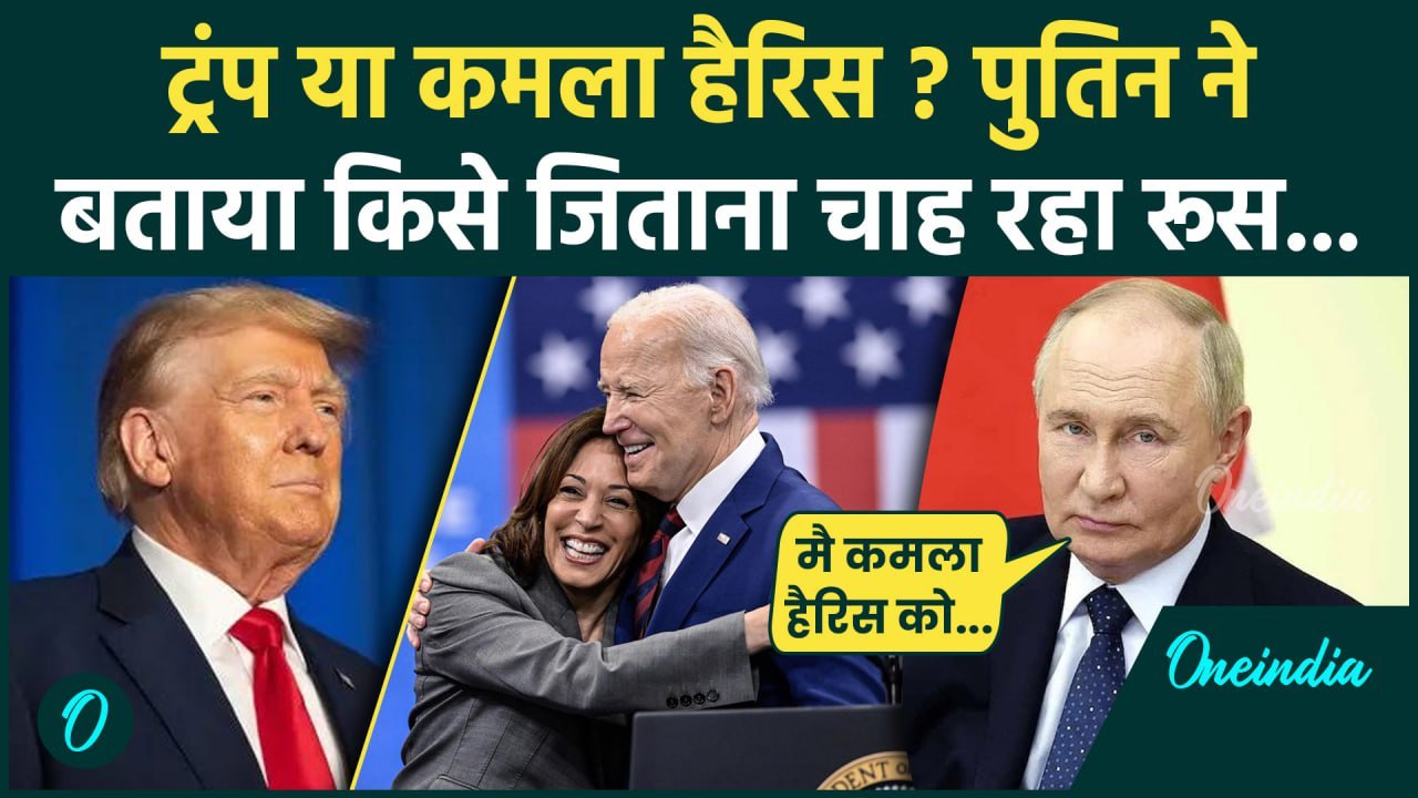 US Election 2024: Putin ने Kamala Harris का किया समर्थन, Donald Trump पर कैसे आरोप | वनइंडिया हिंदी