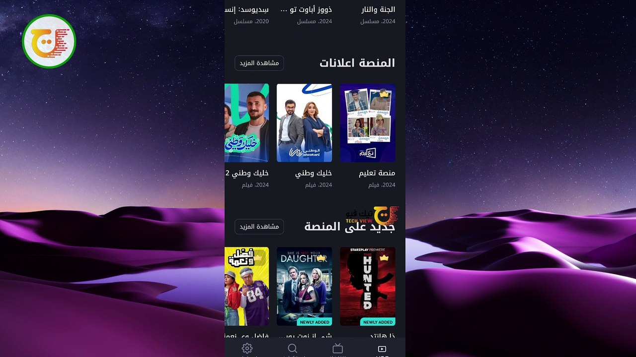 قنوات تطبيق المنصة TV
