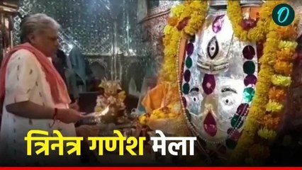 Rajasthan: गणेश चतुर्थी पर रणथम्भौर के त्रिनेत्र गणेश का लक्खी मेला शुरू, भक्तों का उमड़ रहा सैलाब