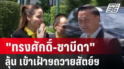 "ทรงศักดิ์-ซาบีดา" สแตนบาย ลุ้น เข้าเฝ้าฯถวายสัตย์ฯ | เข้มข่าวค่ำ | 6 ก.ย. 67