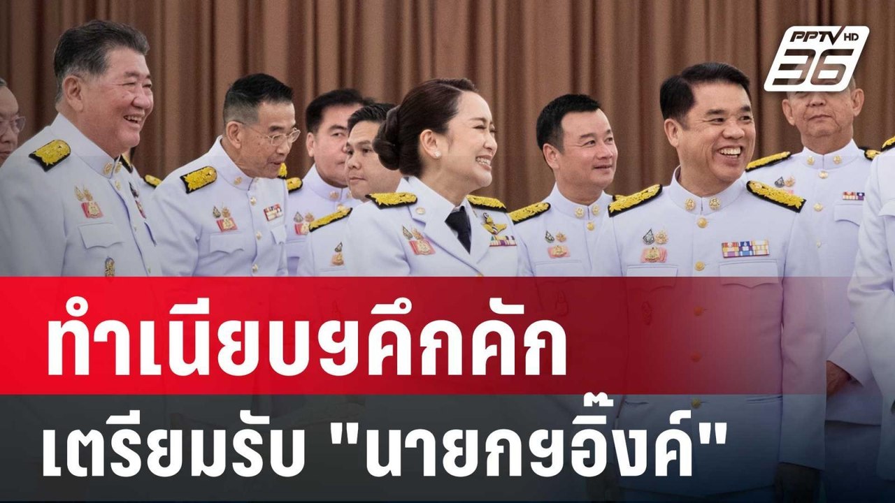 ทำเนียบฯคึกคัก เตรียมรับ "นายกฯอิ๊งค์" | เข้มข่...