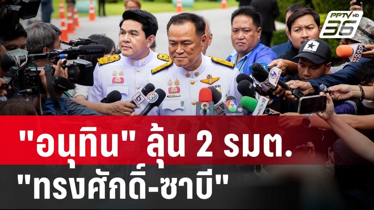 "อนุทิน" ลุ้น 2 รมต."ทรงศักดิ์-ซาบี" เข้าเฝ้าฯถวายสัตย์ฯ | เข้มข่าวค่ำ | 6 ก.ย. 67