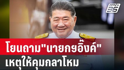 "บิ๊กอ้วน"ไม่ตอบโผทหาร โยนถาม"นายกฯอิ๊งค์" เหตุให้คุมกลาโหม | เข้มข่าวค่ำ | 6 ก.ย. 67