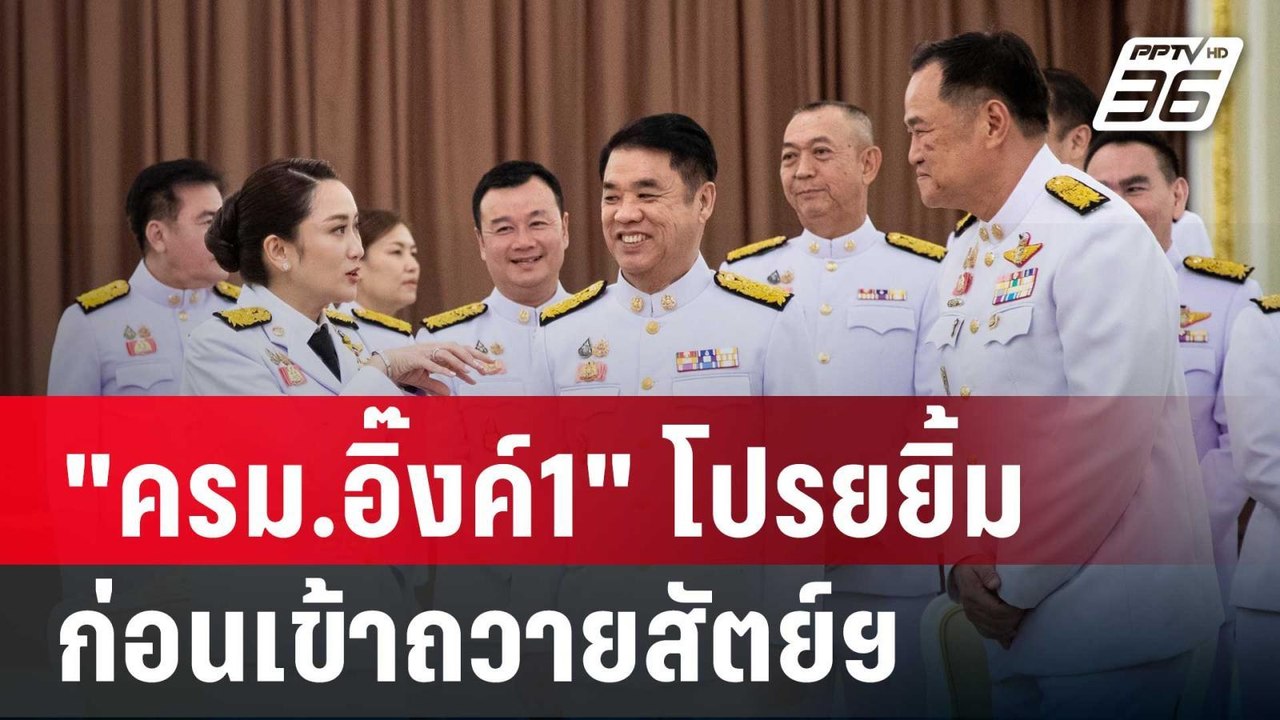 "ครม.อิ๊งค์1" ชื่นมื่น โปรยยิ้มก่อนเข้าถวายสัตย์ฯ | เข้มข่าวค่ำ | 6 ก.ย. 67