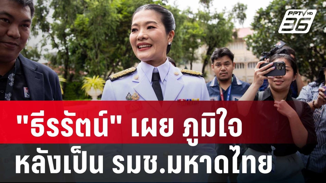 "ธีรรัตน์" เผย ภูมิใจหลังเป็น รมช.มหาดไทย ยันทำ...