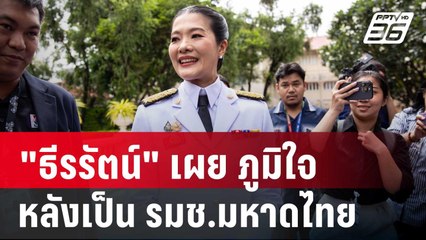 "ธีรรัตน์" เผย ภูมิใจหลังเป็น รมช.มหาดไทย ยันทำหน้าที่ให้ดีที่สุด | เข้มข่าวค่ำ | 6 ก.ย. 67
