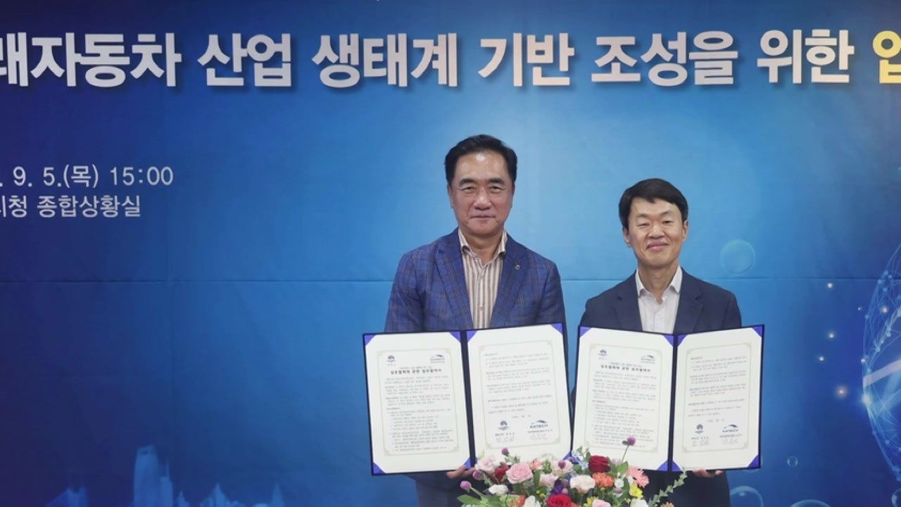 [경기] 평택시-자동차연구원 '미래차 산업 선도' 업무협약 체결 / YTN