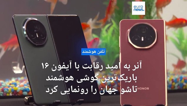 آنر به امید رقابت با آیفون ۱۶ باریک‌ترین گوشی هوشمند تاشو جهان را رونمایی کرد