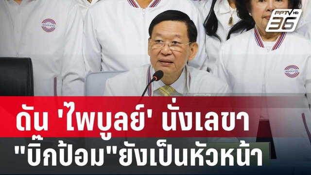 พปชร.ล้างไพ่ ดัน 'ไพบูลย์' นั่งเลขาแทน ธรรมนัส บิ๊กป้อม ยังเป็นหัวหน้า | เข้มข่าวค่ำ | 6 ก.ย. 67