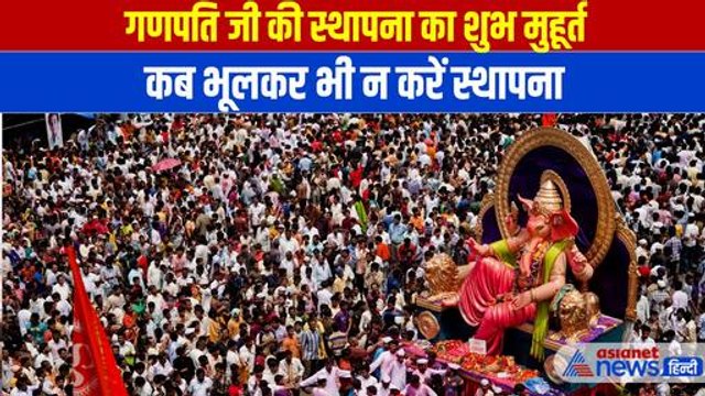 Ganesh Chaturthi 2024 Muhurat: गणेश चतुर्थी पर क्या है शुभ मुहूर्त, कब भूलकर भी न करें स्थापना