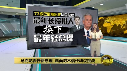 马克龙任命73岁巴尼耶为新法国总理，创最年长接班纪录 🇫🇷