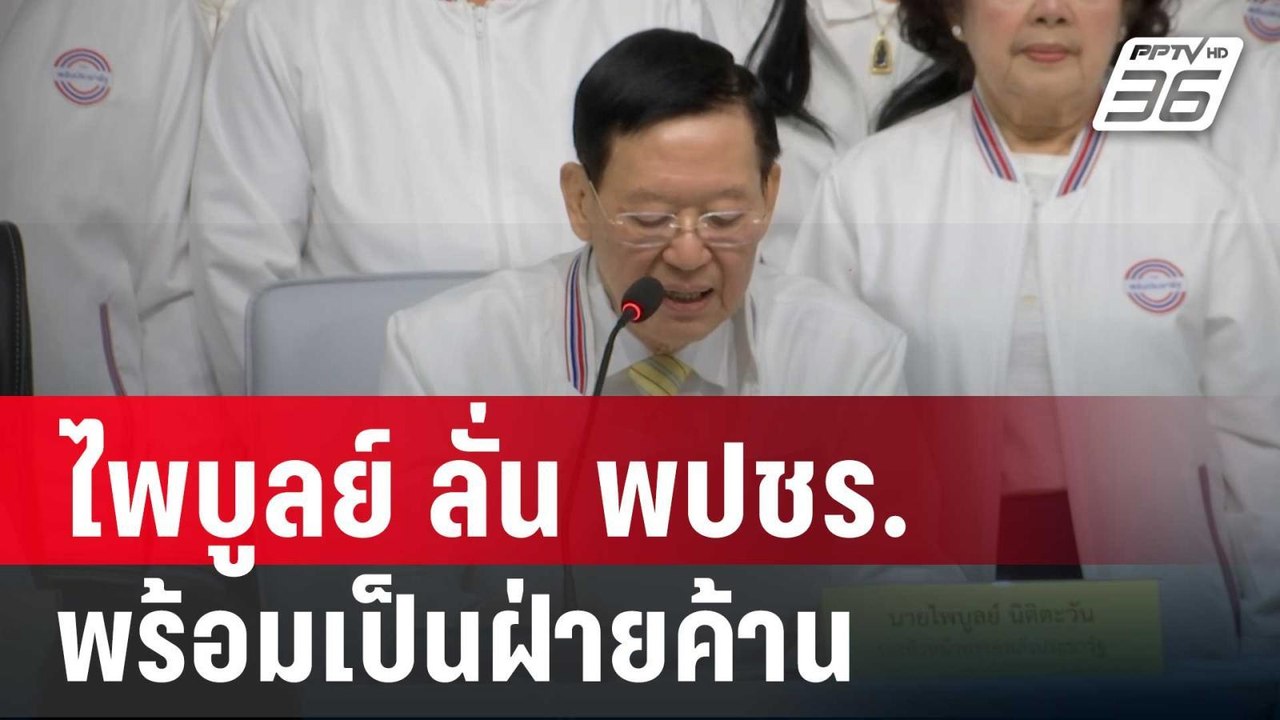 ไพบูลย์ ลั่น พปชร.พร้อมเป็นฝ่ายค้าน โว! ถนัดงาน...