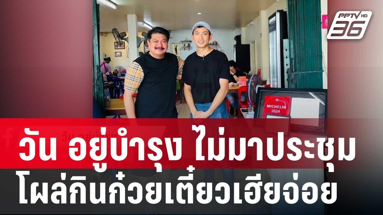 วัน อยู่บำรุง ไม่มาประชุมพปชร. โผล่กินก๋วยเตี๋ย...