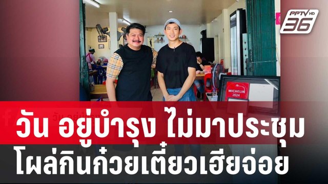 วัน อยู่บำรุง ไม่มาประชุมพปชร. โผล่กินก๋วยเตี๋ยวเฮียจ่อย | เข้มข่าวค่ำ | 6 ก.ย. 67