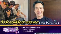 ปีเตอร์ ควง อี๊ด-แคท ทัวร์ยุโรป แฮปปี้สร้างรอยยิ้มให้คนไทยในต่างแดน | ไม่ยอมเปิดหน้าแฟน เพราะกลัวฝ่ายหญิงโดนวิจารณ์ (คลิปจัดเต็ม)