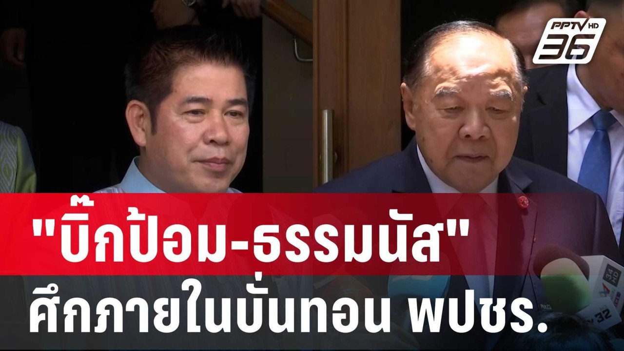 สมชัย ลั่น เจ็บคู่ "บิ๊กป้อม-ธรรมนัส" ศึกภายในบ...