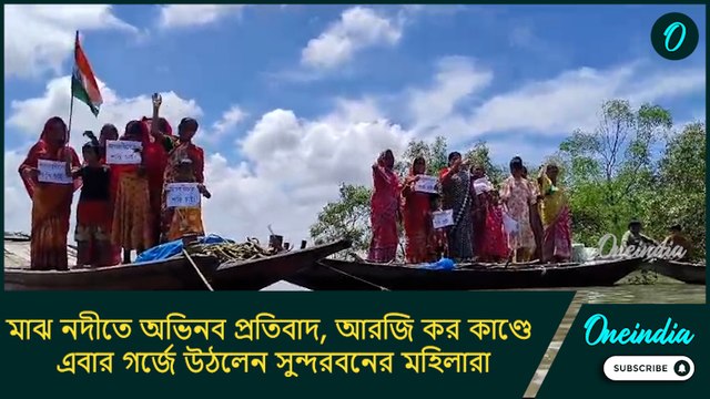 মাঝ নদীতে অভিনব প্রতিবাদ, আরজি কর কাণ্ডে এবার গর্জে উঠলেন সুন্দরবনের মহিলারা