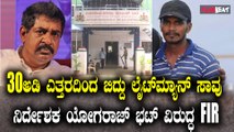 YogRajBhat FIR: 30 ಅಡಿ ಎತ್ತರದಿಂದ ಬಿದ್ದು ಲೈಟ್​ಮ್ಯಾನ್ ಸಾವು ನಿರ್ದೇಶಕ ಯೋಗರಾಜ್ ಭಟ್ ವಿರುದ್ಧ FIR