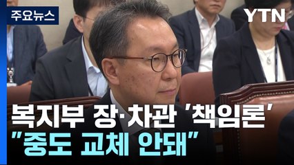 확산하는 '장·차관 책임론'...친윤 "중도 교체 안 돼" / YTN